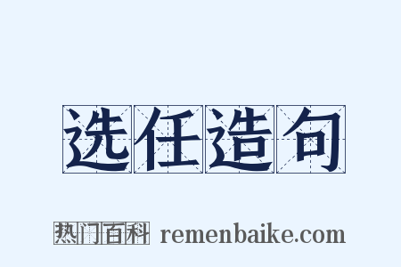 选任造句是什么意思的图片